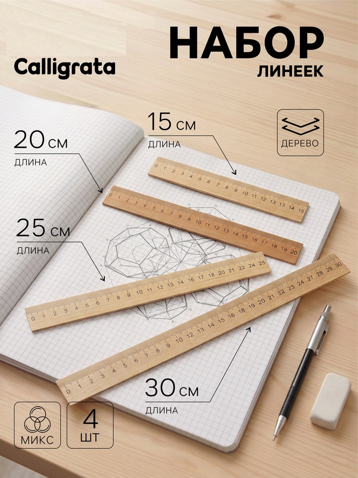 Набор 4 линейки деревянные 15+20+25+30см 5076714