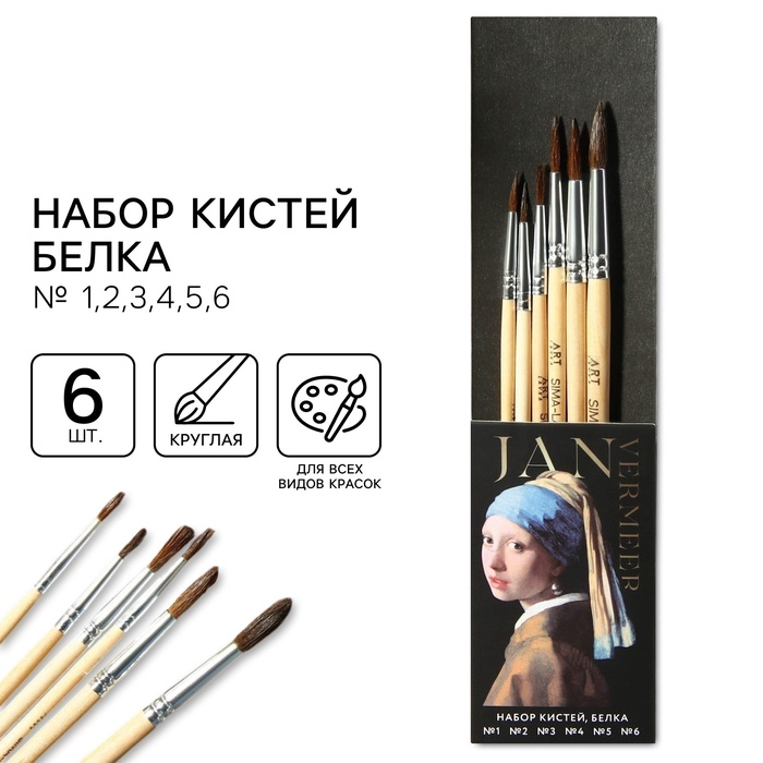 Набор кистей белка "Jan Vermeer", 6 шт   6116515