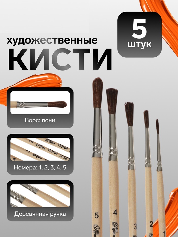 Набор кистей Пони 5шт Calligrata №3 (круглые №: 1,2,3,4,5) ручка дерево, пакет 4352434
