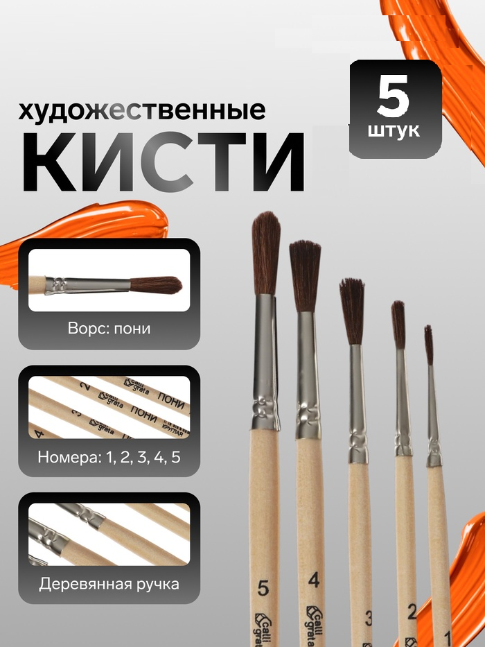 Набор кистей Пони 5шт Calligrata №3 (круглые №: 1,2,3,4,5) ручка дерево, пакет 4352434