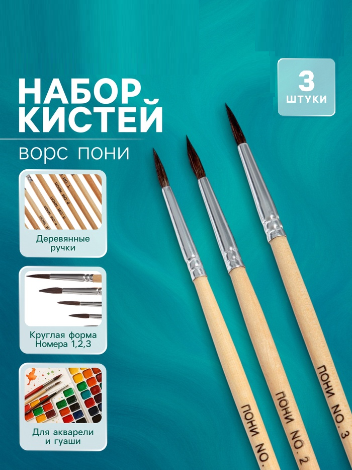 Набор кистей пони круглые 3 штуки (№1,2,3) с деревянными ручками на блистере 2864414