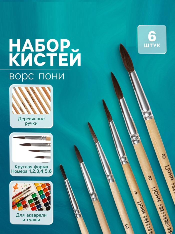 Набор кистей пони круглые 6 штук (№1,2,3,4,5,6)  с деревянными ручками на блистере 169383