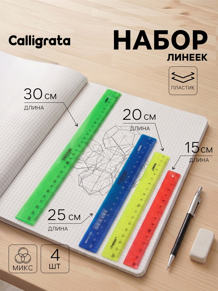 Набор линеек 15. 20, 25, 30 см, Calligrata, непрозрачный пластик, блистер 7503721