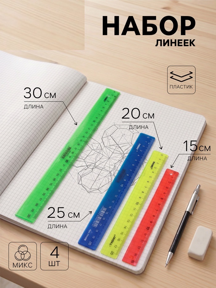 Набор линеек 15. 20, 25, 30 см, Calligrata, непрозрачный пластик, блистер 7503721