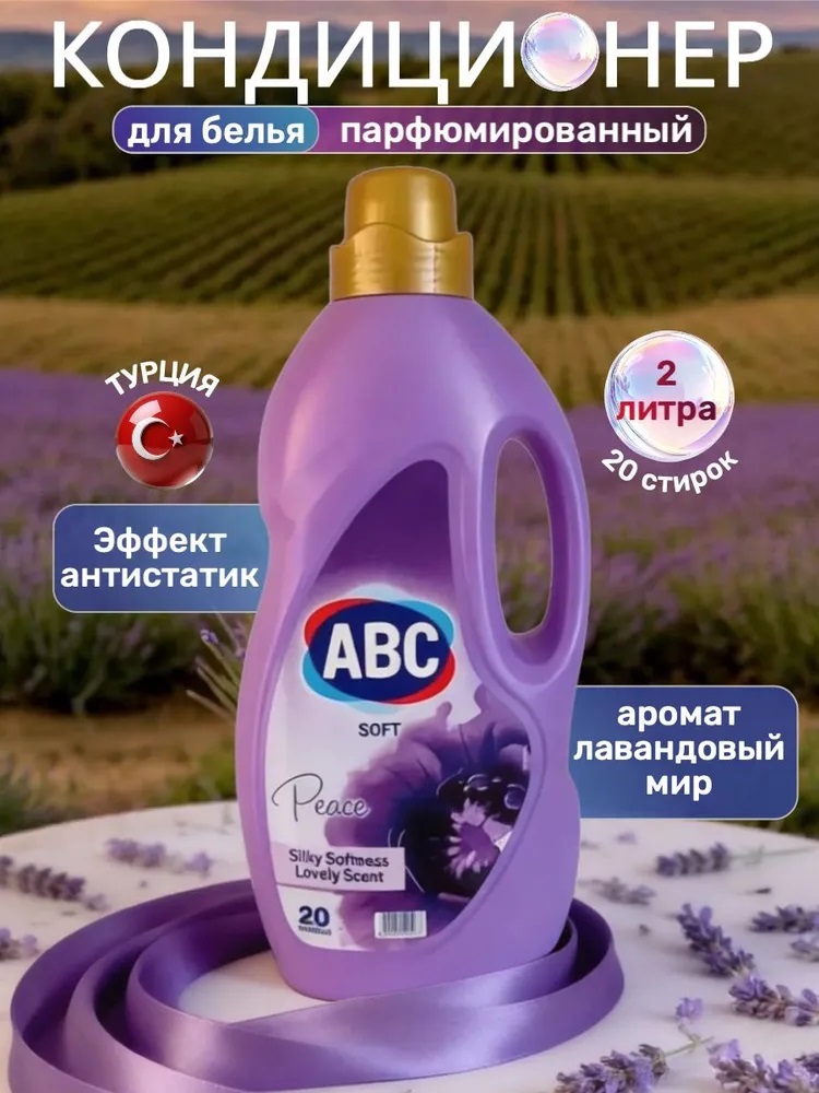 АВС Кондиционер д/белья «Лавандовое спокойствие» 2 л