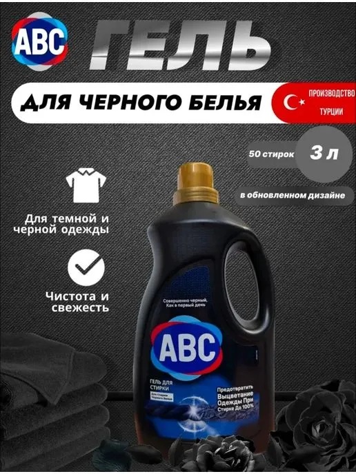 АВС Гель для стирки черного 3 л