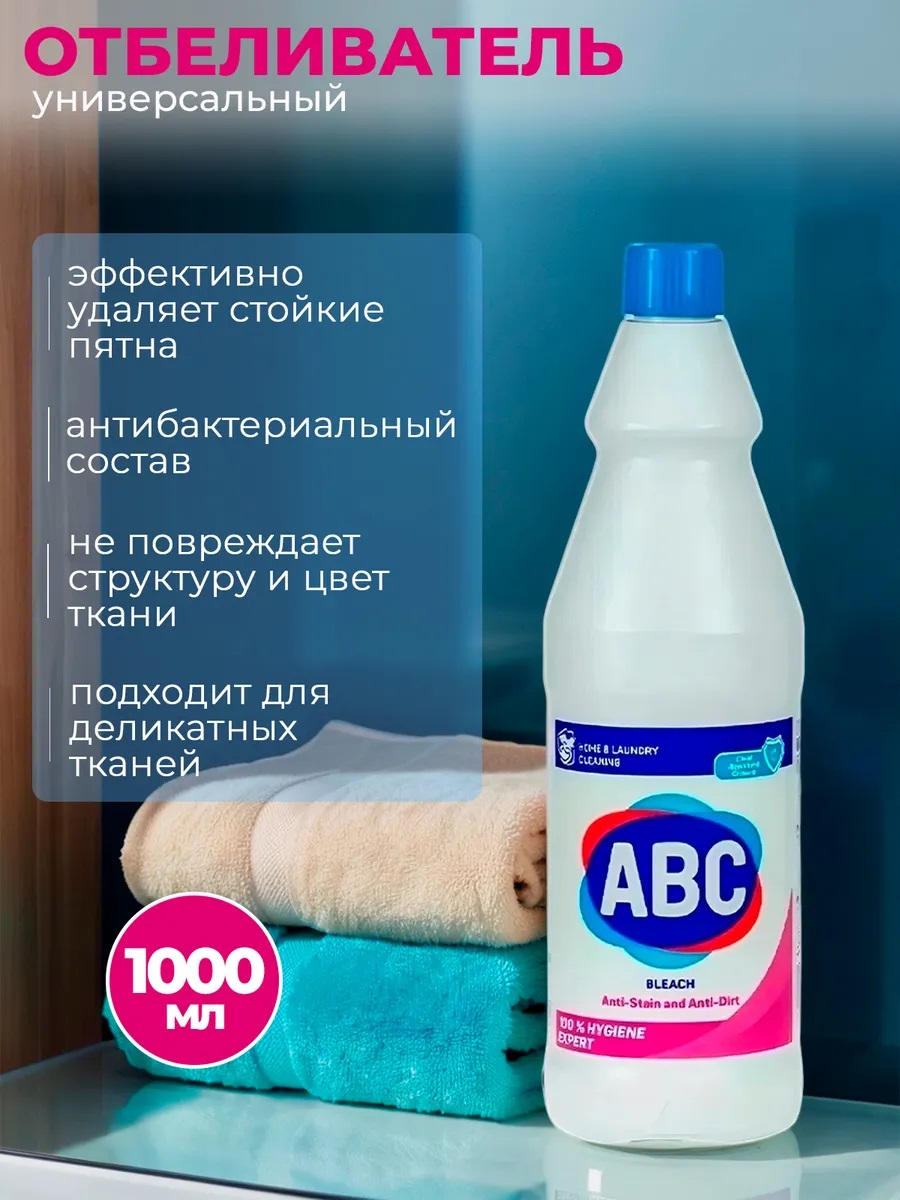 АВС Отбеливатель АНТИ-ПЯТНА И АНТИ-ГРЯЗЬ 1л