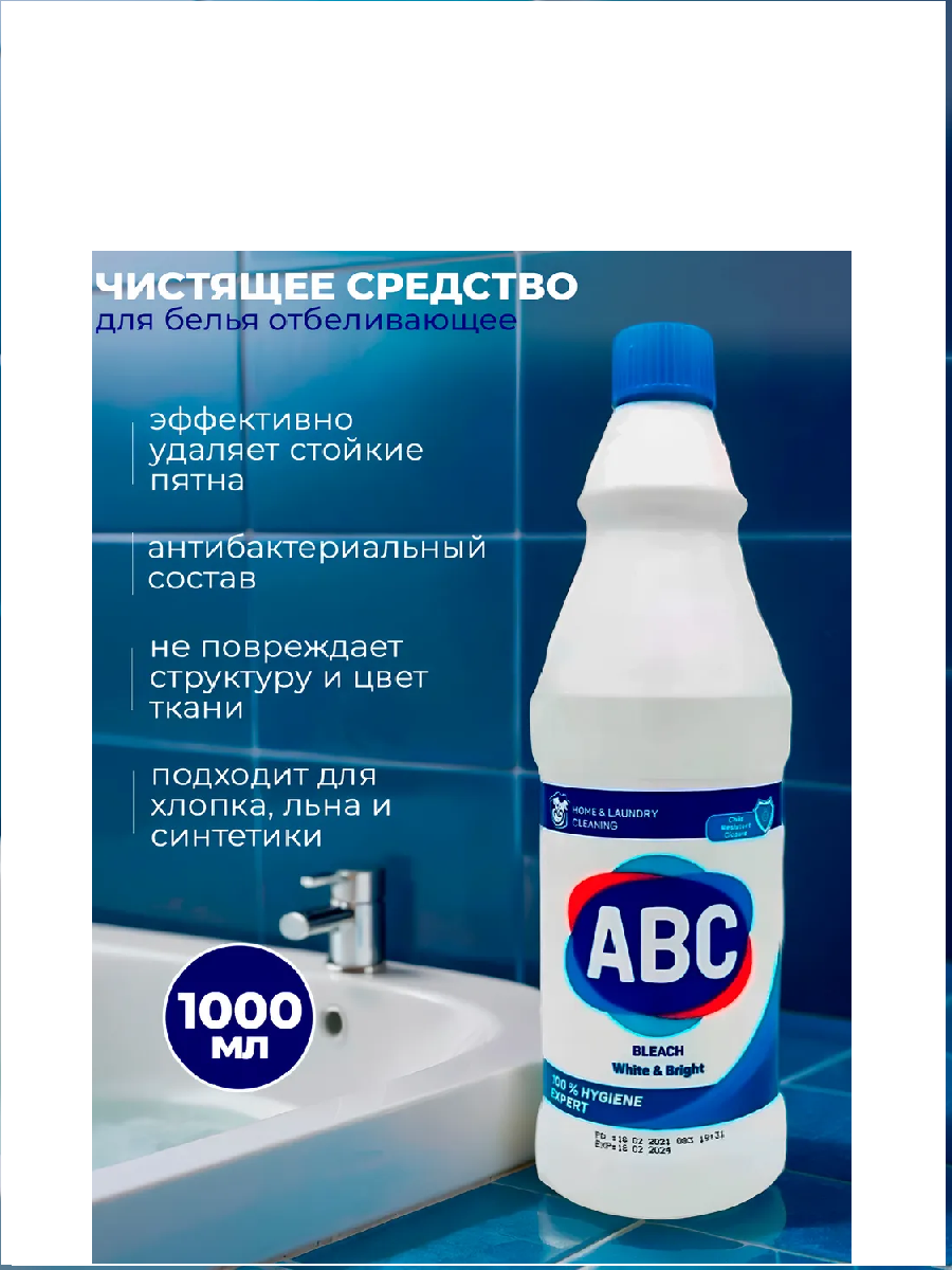 АВС Отбеливатель БЕЛЫЙ И ЯРКИЙ 1л