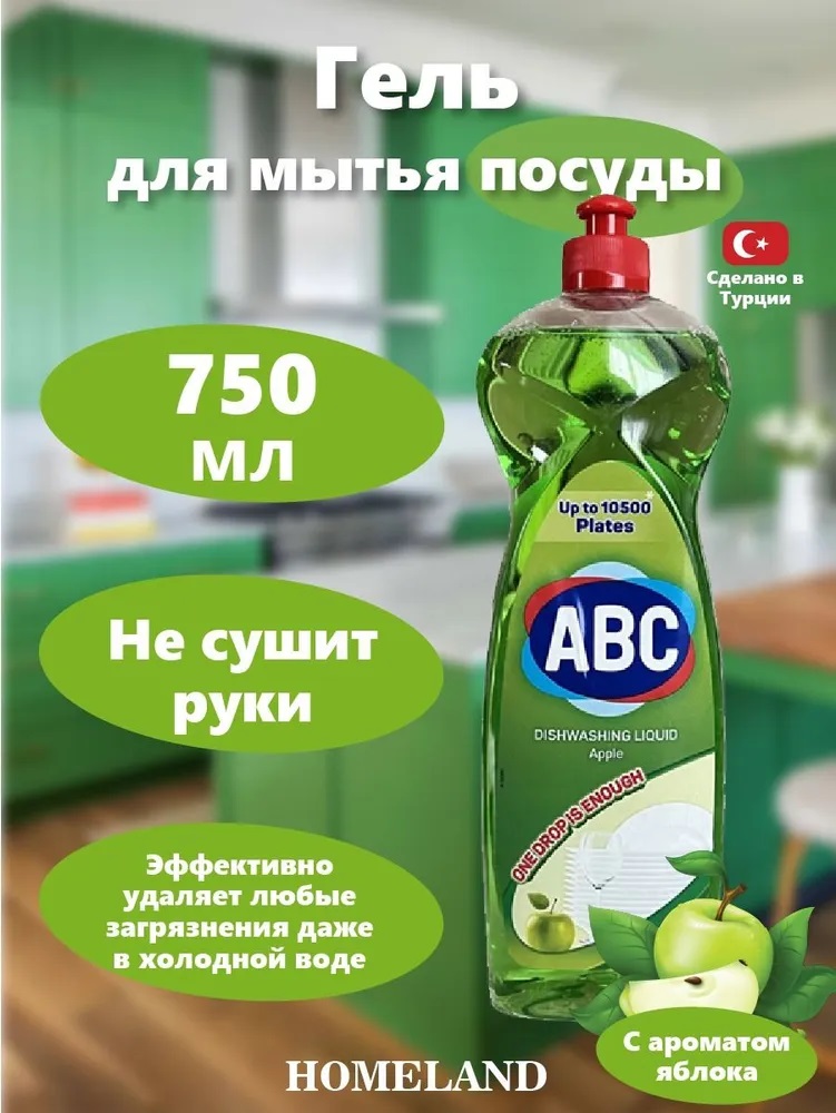 АВС Средство для мытья посуды «Яблоко» 750 мл
