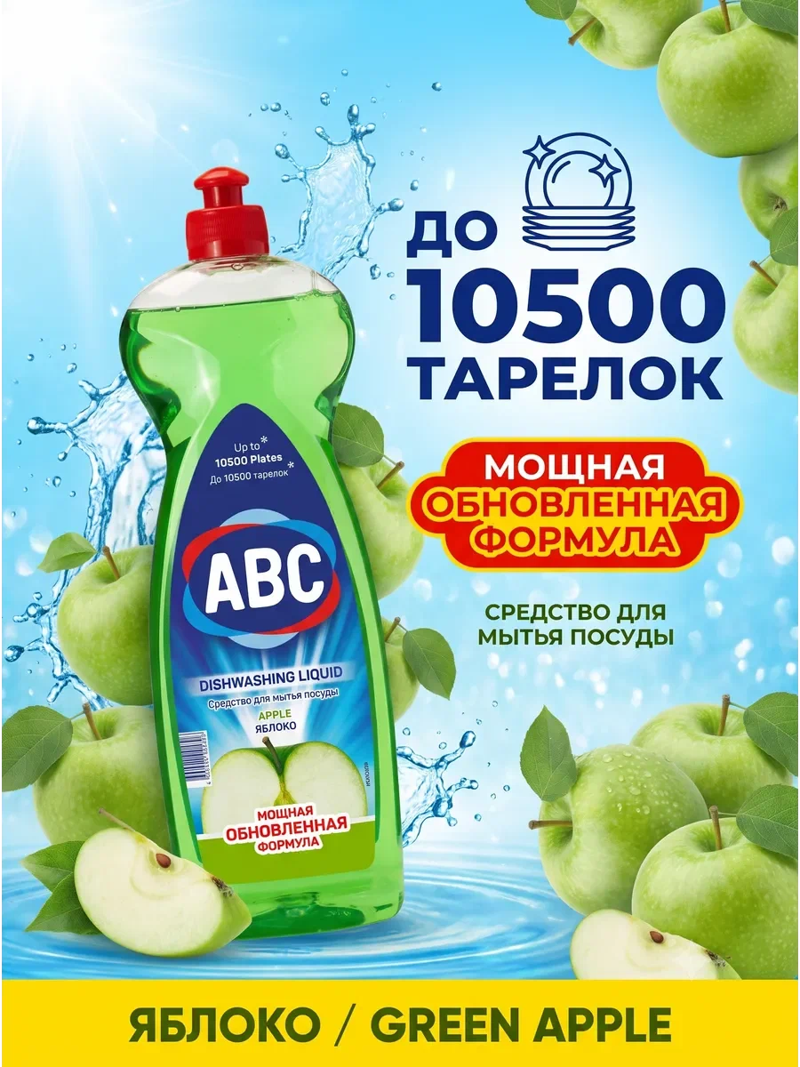 АВС Средство для мытья посуды «Яблоко» 750 мл
