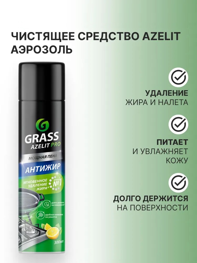 Grass Чистящее средство Аzelit аэрозоль 300 мл