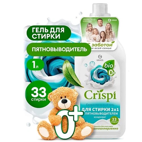 GraSS Гель для стирки 2 в 1 с пятновыводителем концентрат CRISPI (флакон 1000 мл)