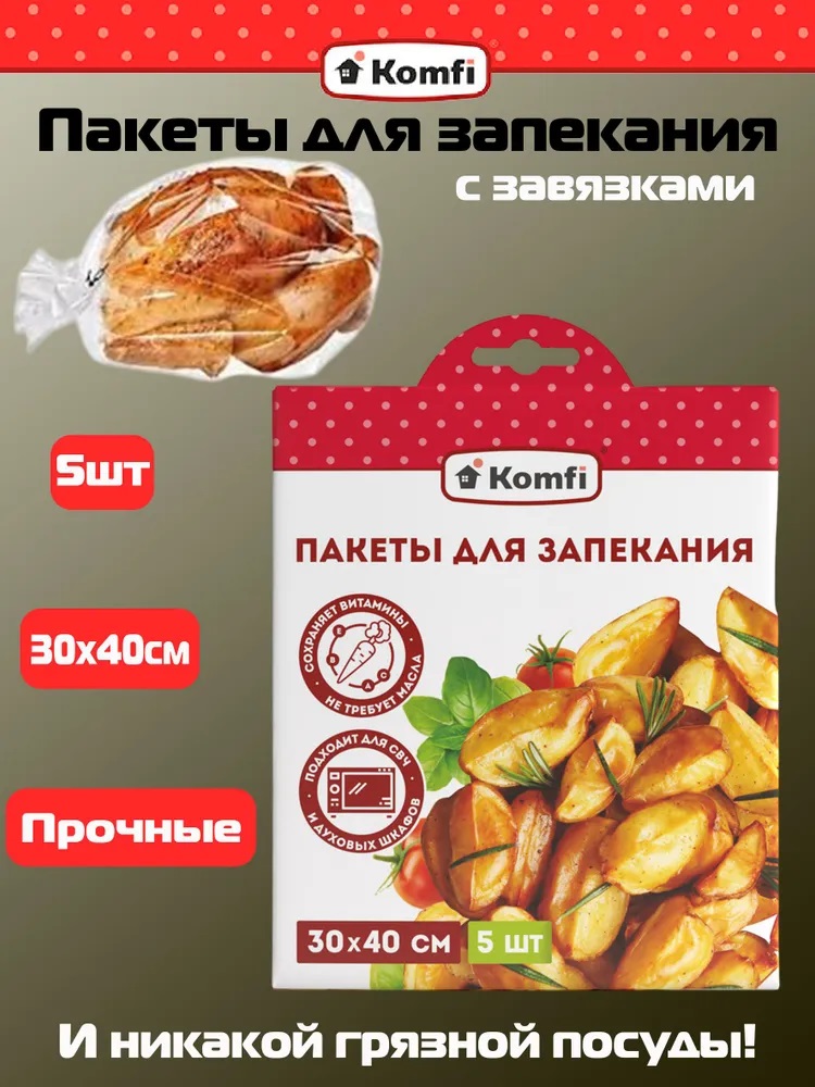 Пакеты для запекания 30*40см, 5 шт, в картонном конверте, Komfi/30