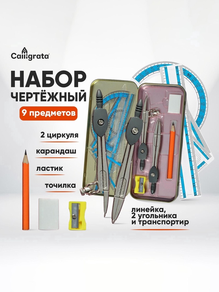 Набор чертежный 9 предметов в металлическом пенале Calligrata   3883841