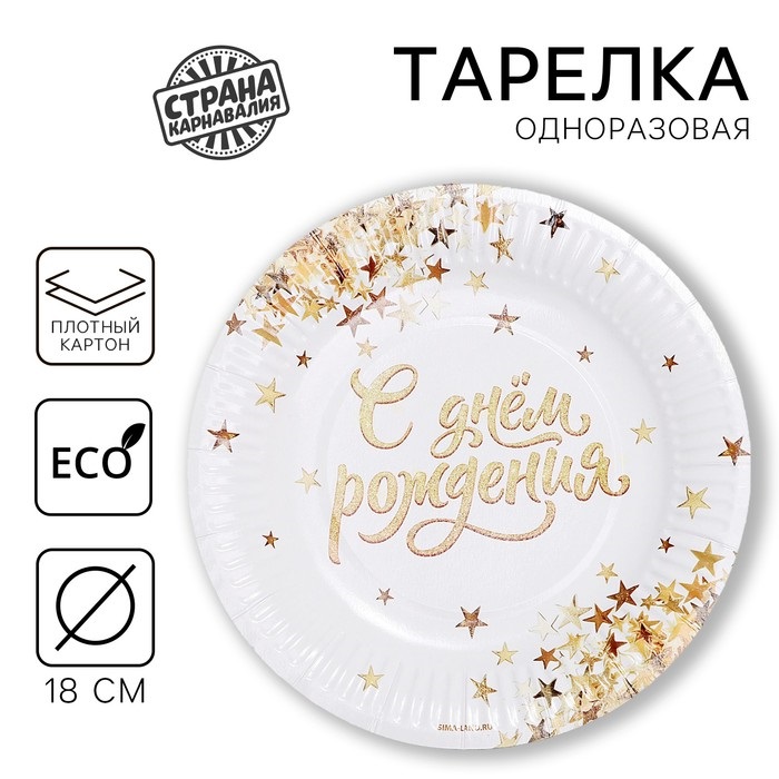 Тарелки одноразовые бумажные "С днем рождения" золото, 18 см, 10 шт 10655118