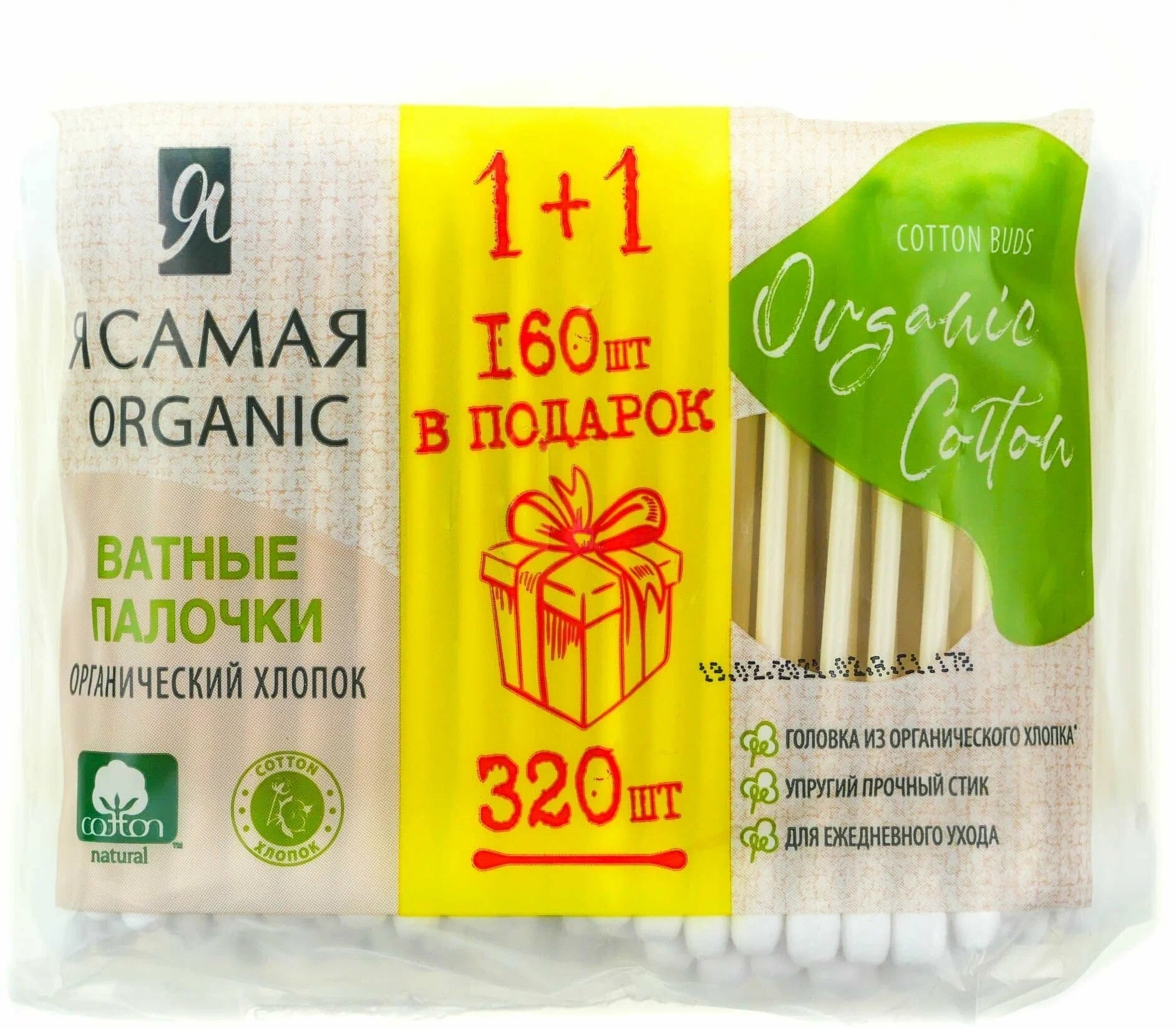 Ват. палочки Я САМАЯ 160+160шт Organic Cotton п/э с веревочкой ПРОМО КК/36