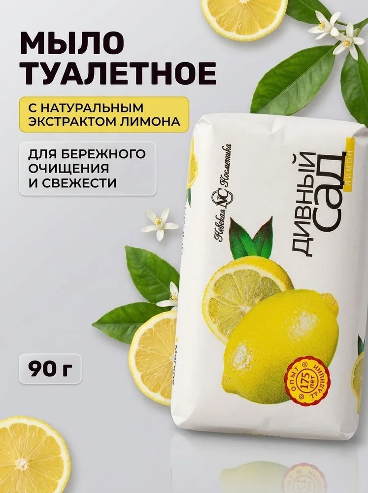 Мыло твердое Дивный сад Лимон 90 гр