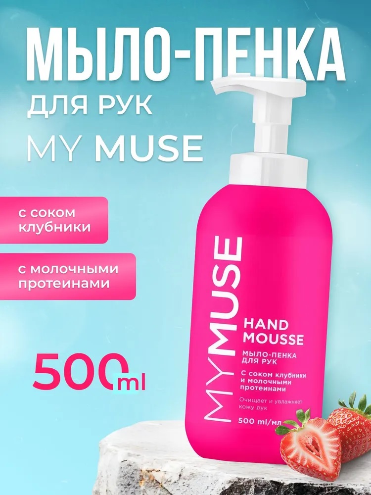 Grass MyMuse  Увлажняющее мыло-пенка для рук с соком клубники 500 мл