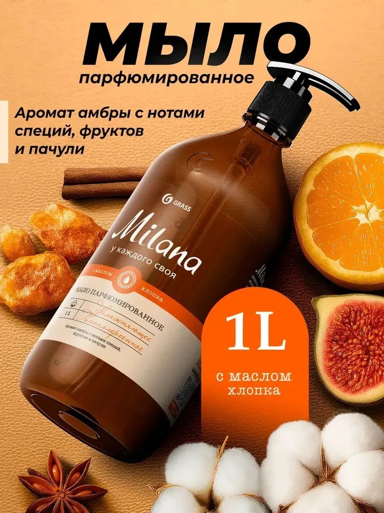 Grass Жидкое мыло парфюмированное Milana Perfumed «Амбра и пачули» 1000 мл