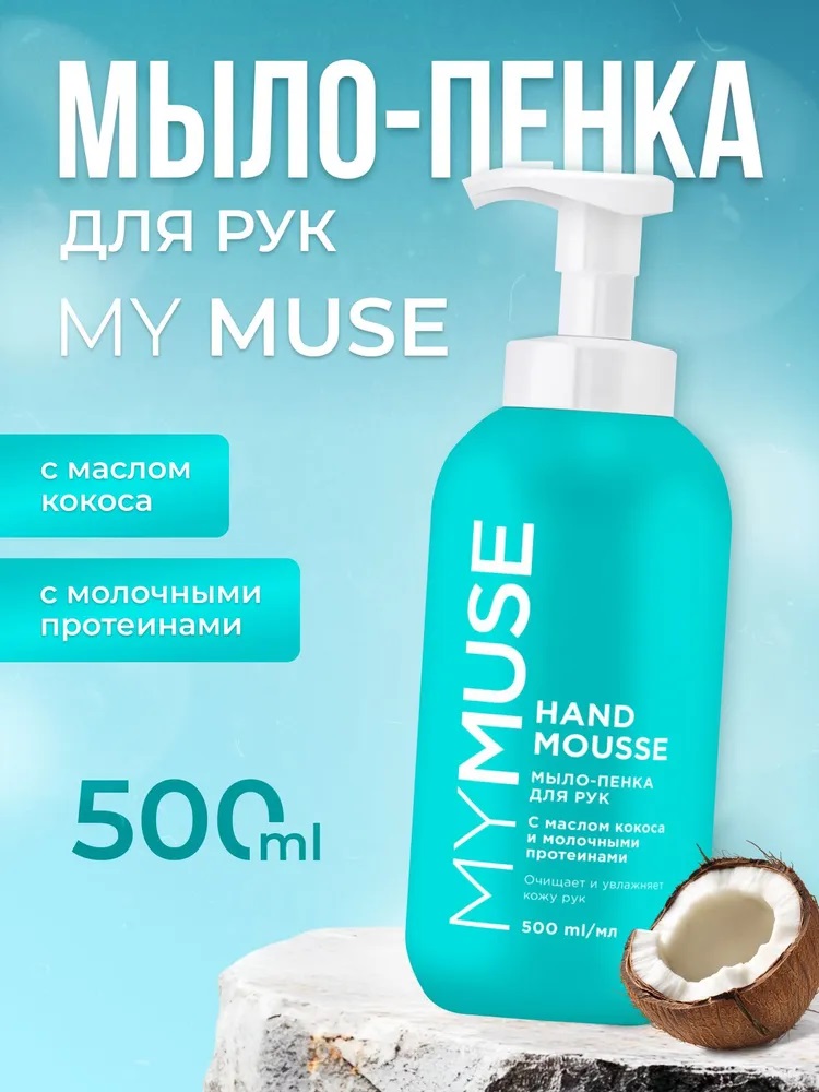 Grass MyMuse  Увлажняющее мыло-пенка для рук с маслом кокоса 500 мл