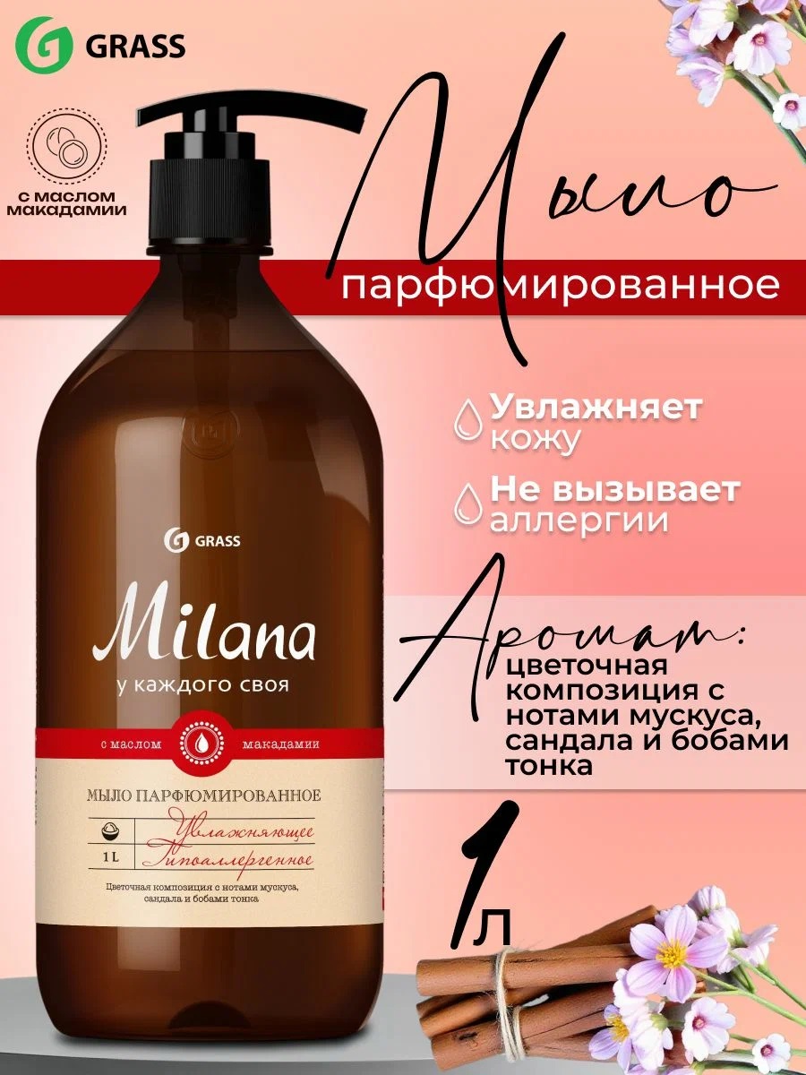Grass Жидкое мыло парфюмированное Milana «Мускус и сандал» 1000 мл