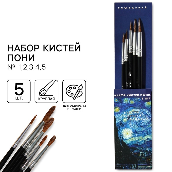 Набор кистей пони №1,2,3,4,5  "Ван Гог" 6031335