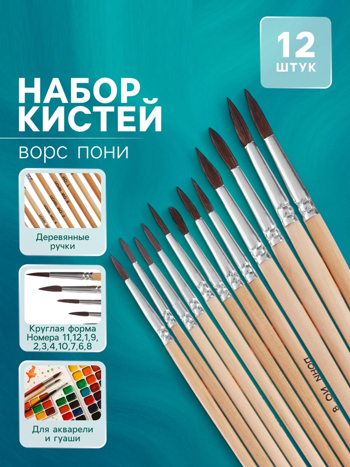 Набор кистей пони круглые 12 штук (№1,2,3,4,6,7,8,9,10,11,12) с деревянными ручками 670034