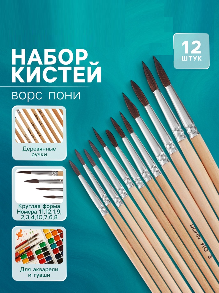 Набор кистей пони круглые 12 штук (№1,2,3,4,6,7,8,9,10,11,12) с деревянными ручками 670034