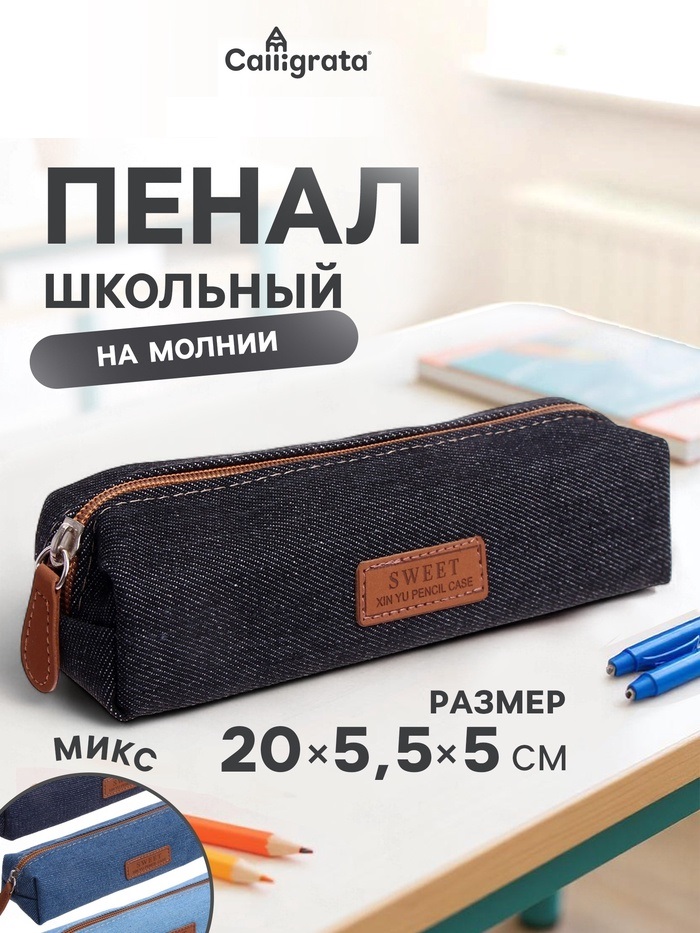 Пенал школьный на молнии МИКС Джинс   9371195