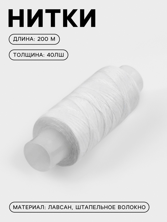 Нитки 40ЛШ 200м №0101 (фас 20шт цена за шт) белый ПНК им. Кирова 1179948
