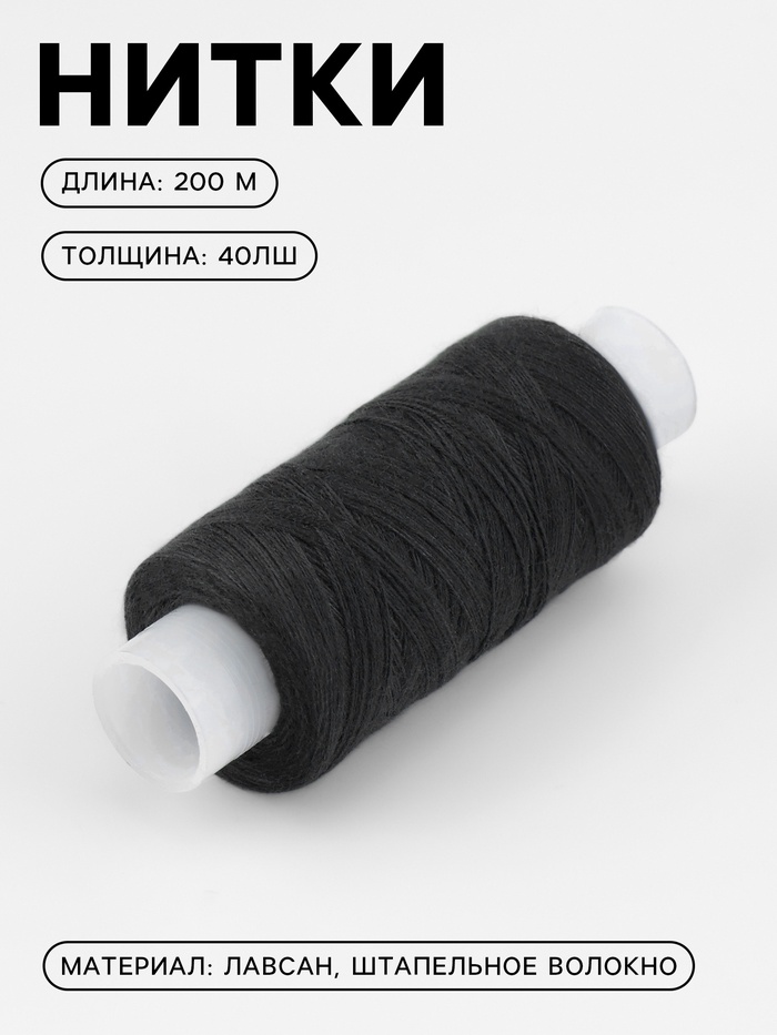 Нитки 40ЛШ 200м №6818 (фас 20шт цена за шт) черный ПНК им. Кирова 1179949