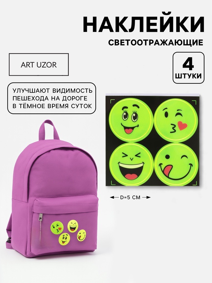 Светоотражающая наклейка смайлы d5см (4 шт на листе цена за лист) жёлтый АУ 2610516