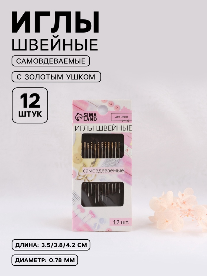 Игла швейная самовдеваемая Золотое ушко, 3 размера 12шт d0,78мм длина от 3,5-4,2 см АУ   6888831