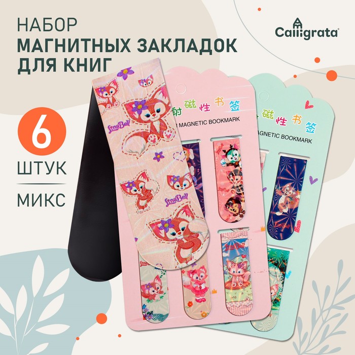 Набор закладок для книг магнитных 6 штук МИКС Зверушки   10200546