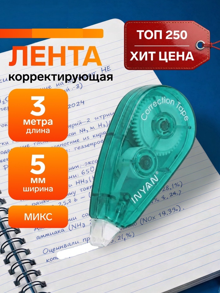 Корректор-лента 3 м*5мм на блистере прозр-тонир МИКС 711070