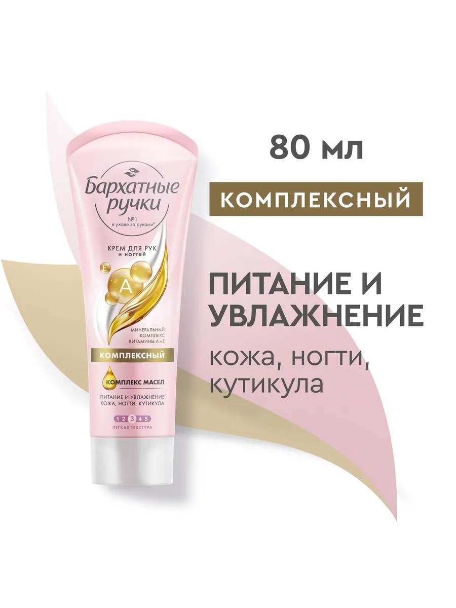 Крем д/рук и ногтей Бархатные ручки 80мл комплексный