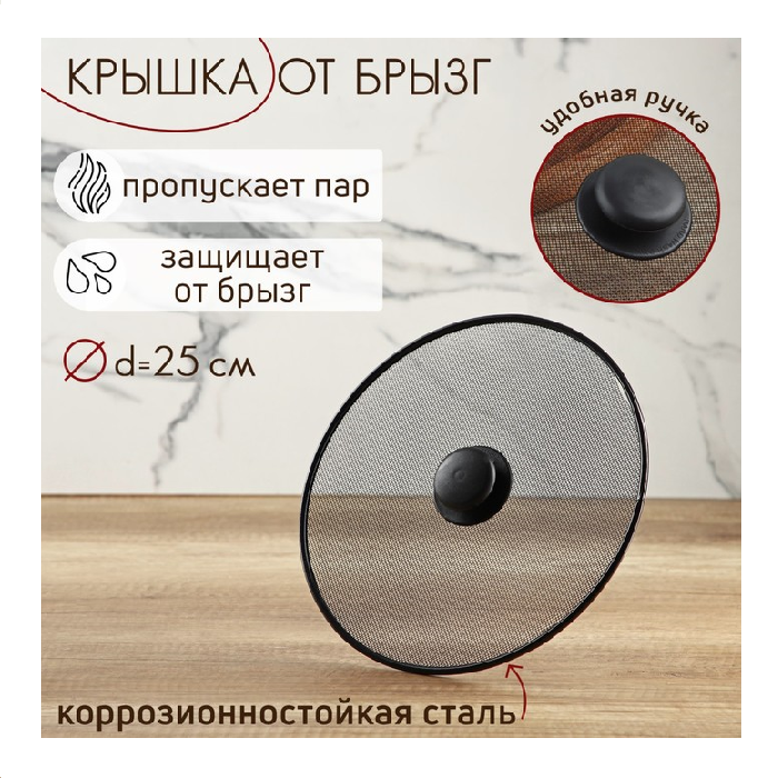 Крышка от брызг 25 см 158644