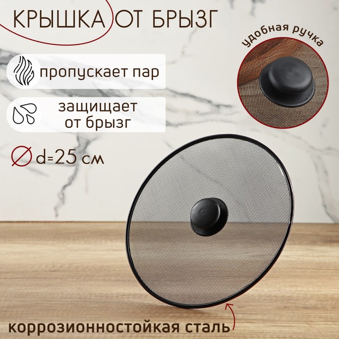 Крышка от брызг 25 см 158644
