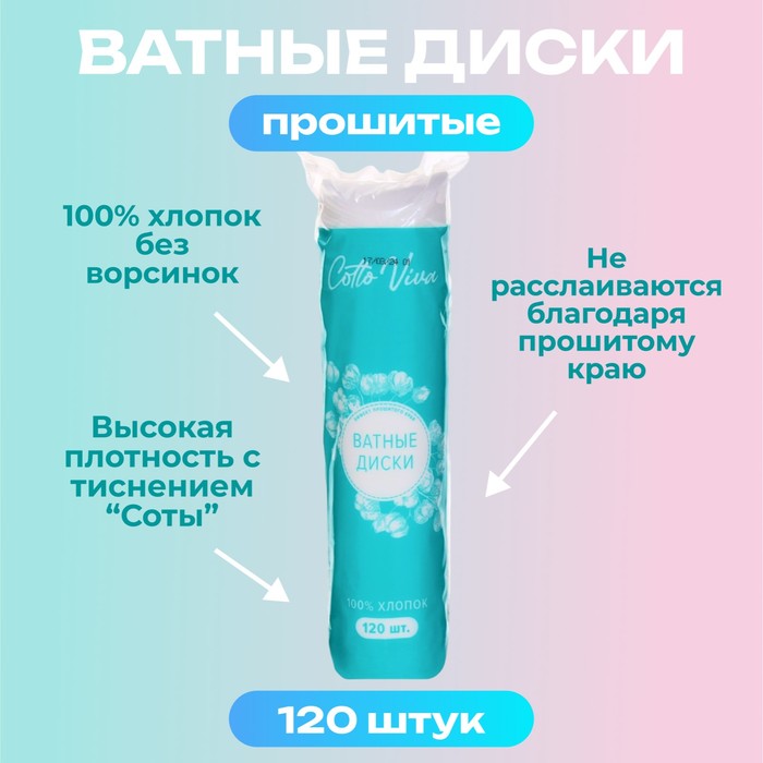 Ватные диски Cotto Fleur, 120 шт. 10391225