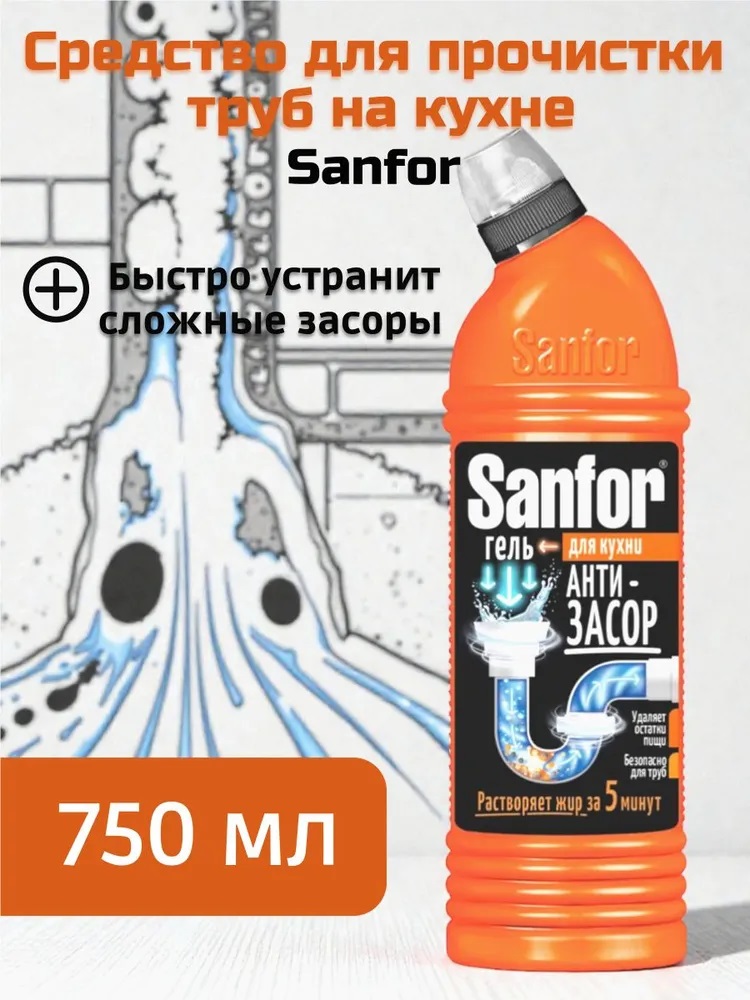 Ср-во д/удаления засоров на кухне Sanfor 750 мл Арт. 10740