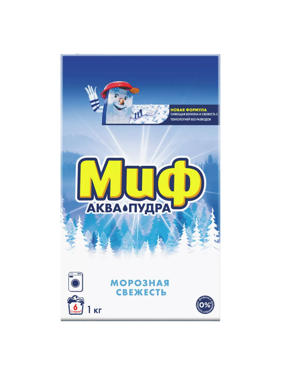 МИФ Авт 3в1 СМС порошк. Морозная свежесть 1кг