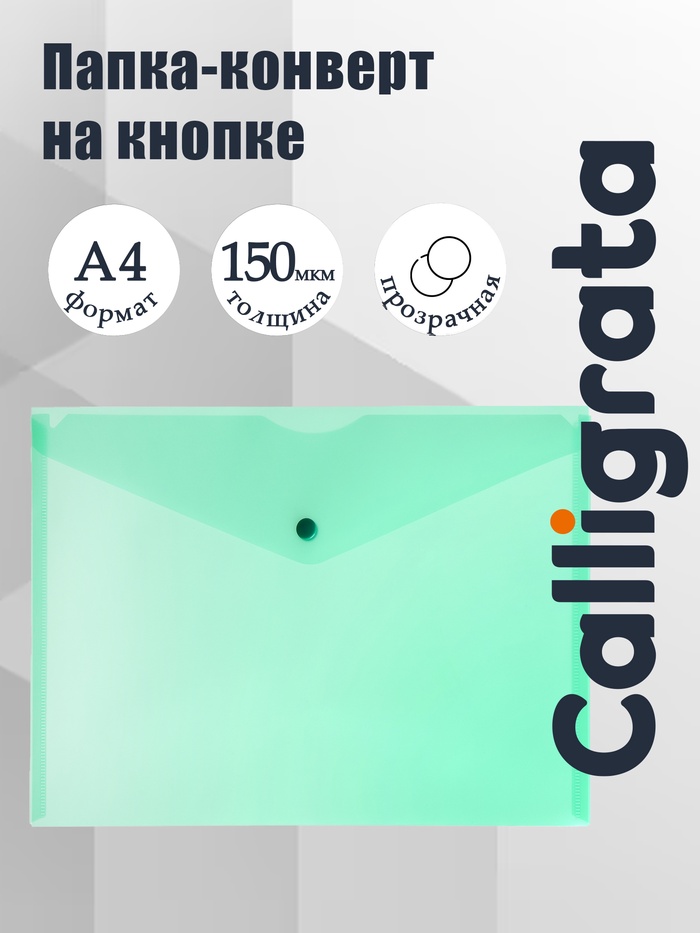 Папка-конверт на кнопке Calligrata, А4, 150мкм, зеленый 10099576