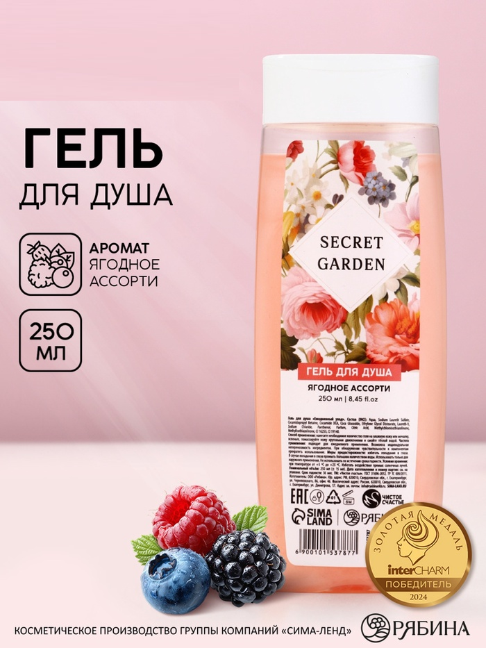Гель для душа SECRET GARDEN, 250 мл, ягодное ассорти 10153787