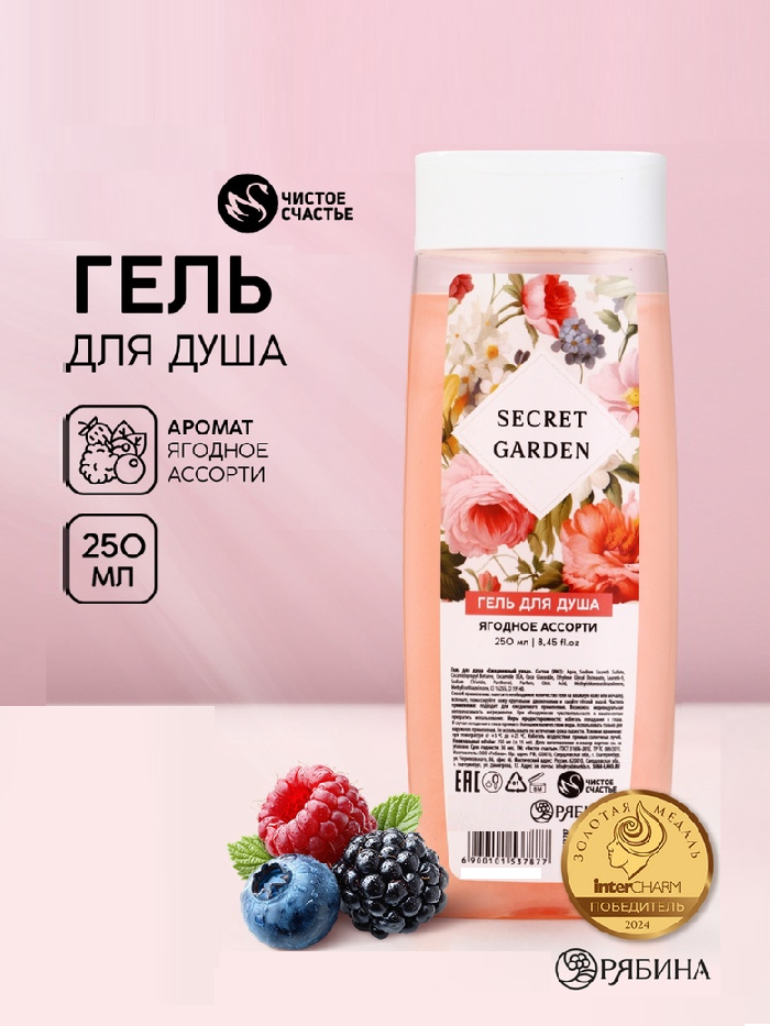 Гель для душа SECRET GARDEN, 250 мл, ягодное ассорти 10153787