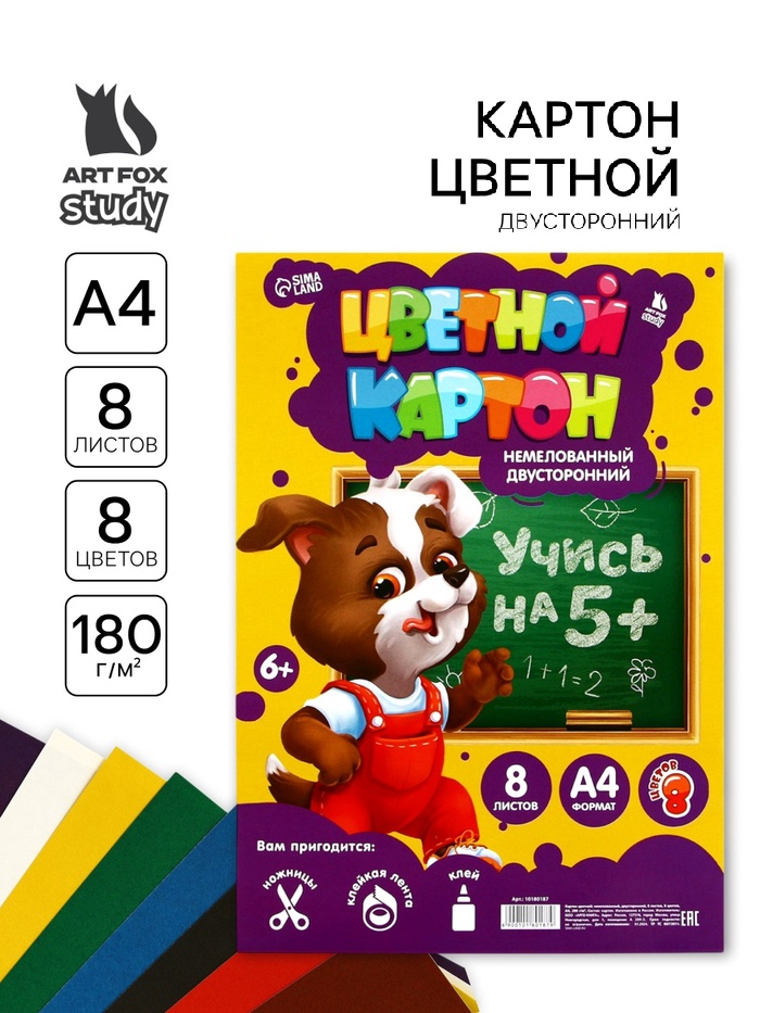 Картон цветной А4 8л 8 цв немелованный 180г двусторонний в плёнке «ArtFoxstudy» 10180187