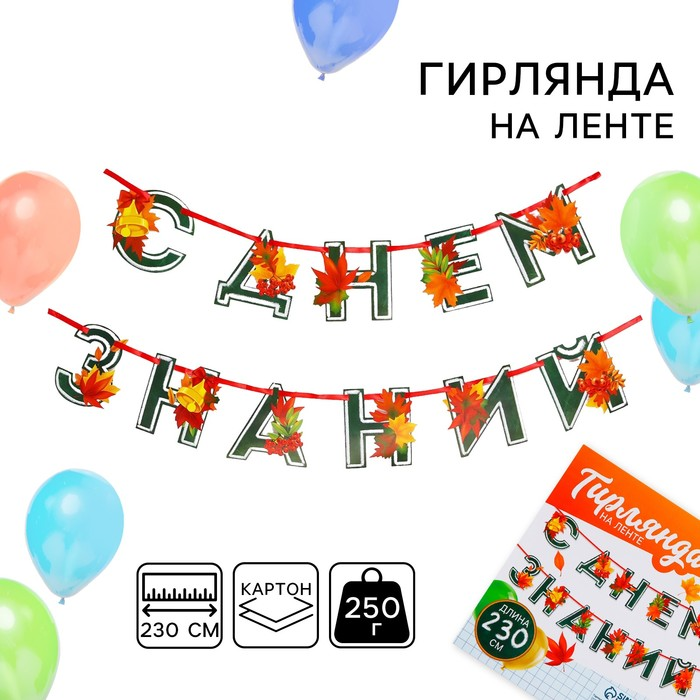 Гирлянда на ленте  "С днем знаний", 230 см      10181719