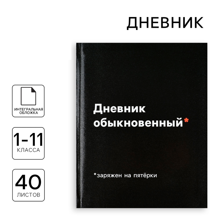 Дневник школьный для 1-11 класса, в интегральной обложке, 40 л. "Дневник обыкновенный" 10199916