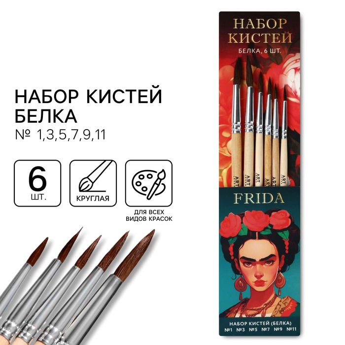 Набор кистей белка, 6 шт. № 1,3,5,7,9,11 "Фрида"   10269237