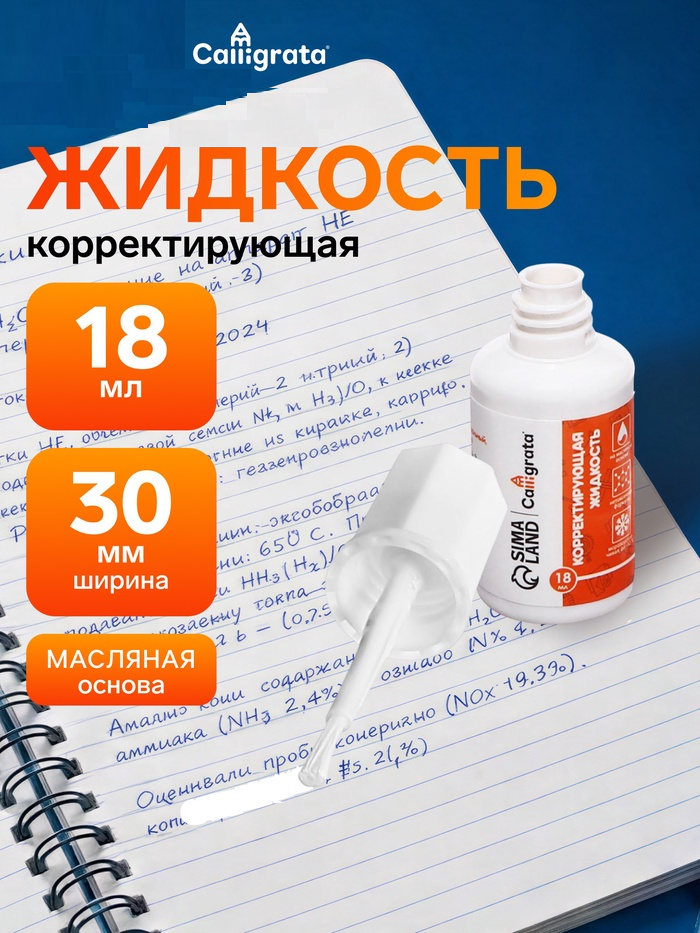 Корректор, 18мл, Calligrata, с кисточкой, эмульсионный, на масляной основе 10348134