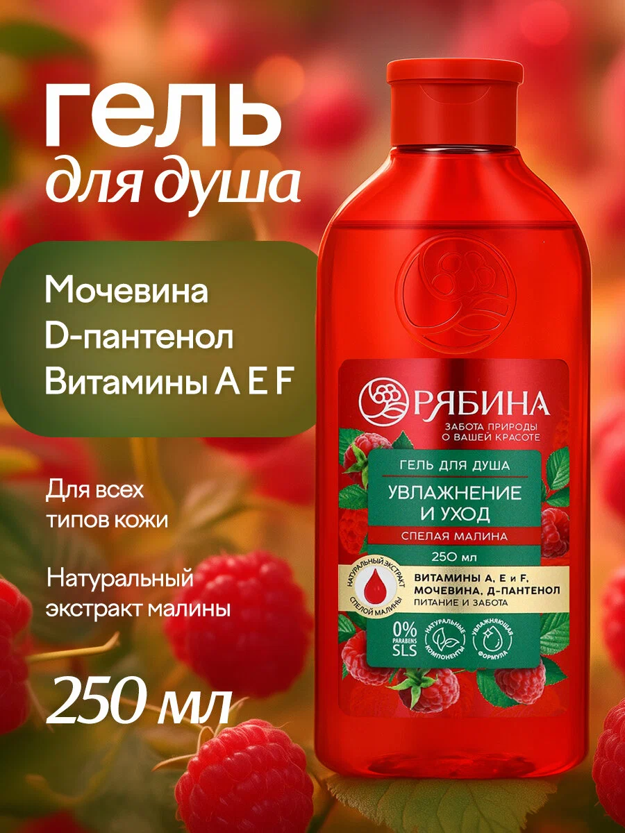 Гель для душа малина, 250 мл 10392697